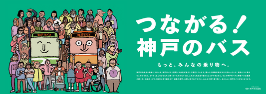 Jean Jullien (ジャン・ジュリアン):神戸市交通局 (Kobe City Transportation Bureau)