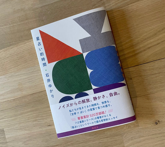 Adrain Johnson(エイドリアン・ジョンソン):『星占い的時間』石井ゆかり著 装画/講談社(Kodansha)