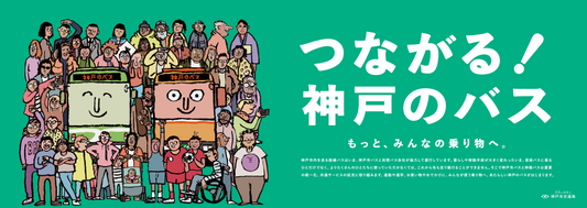 Jean Jullien (ジャン・ジュリアン）：神戸市交通局 (Kobe City Transportation Bureau)